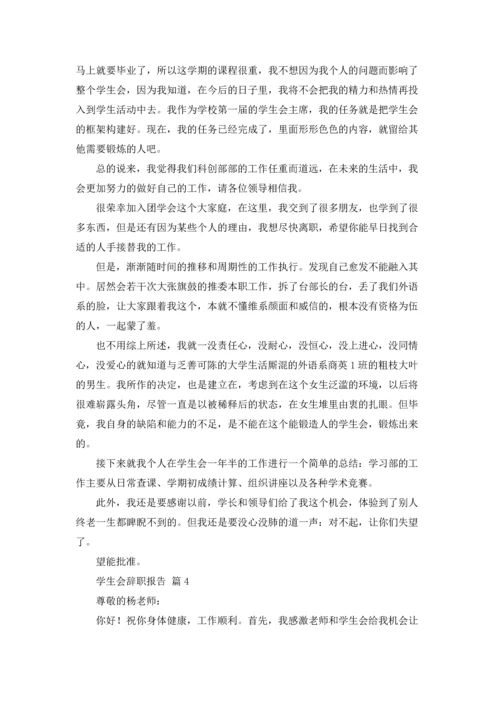 有关学生会辞职报告合集十篇.docx