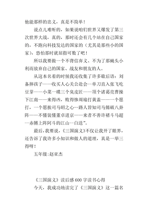 三国演义读后感600字读书心得