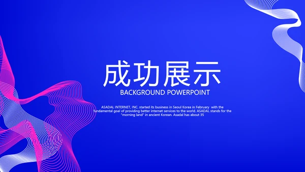 蓝色大气公司产品介绍宣传通用PPT动态模板