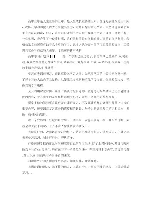 精编之高习计划书参考范文.docx