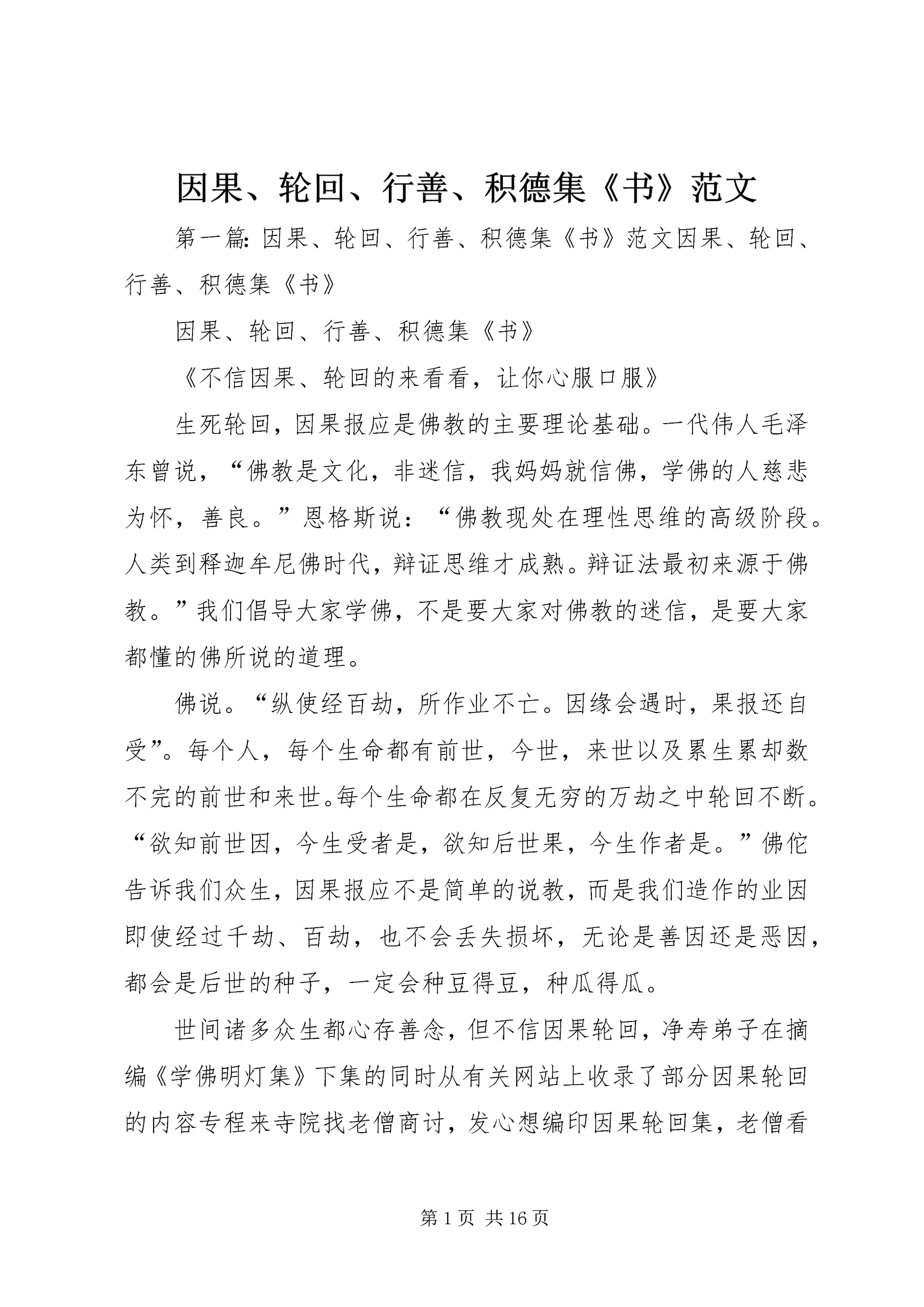 因果、轮回、行善、积德集《书》范文.docx