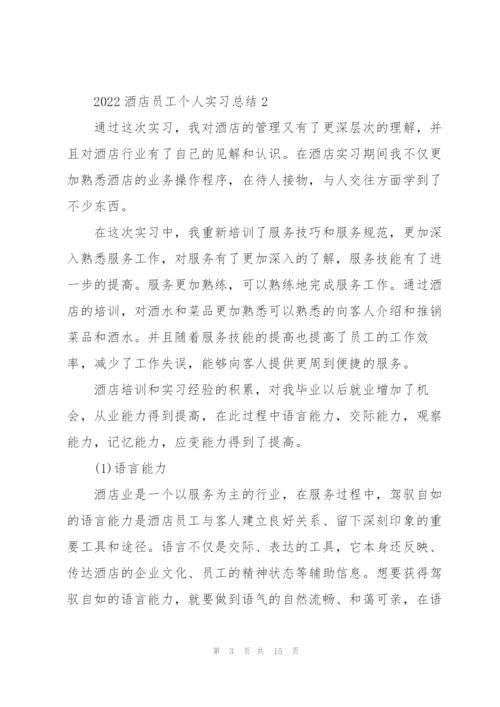 2022酒店员工个人实习总结.docx