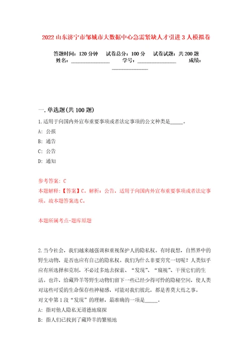 2022山东济宁市邹城市大数据中心急需紧缺人才引进3人模拟卷练习题及答案0