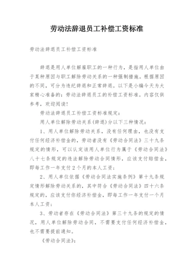 劳动法辞退员工补偿工资标准.docx