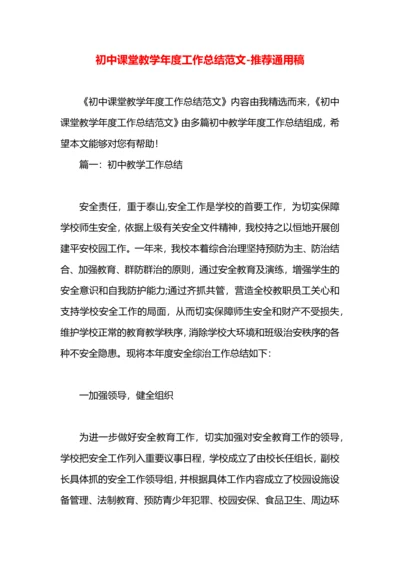 初中课堂教学年度工作总结范文.docx