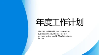 度工作计划年年终总结PPT