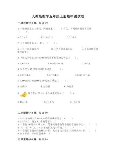 人教版数学五年级上册期中测试卷全面.docx