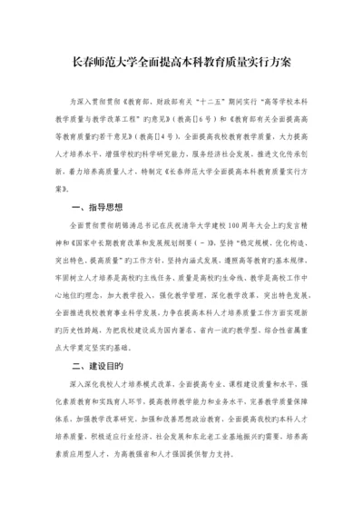 长春师范大学全面提高本科教育质量实施方案.docx