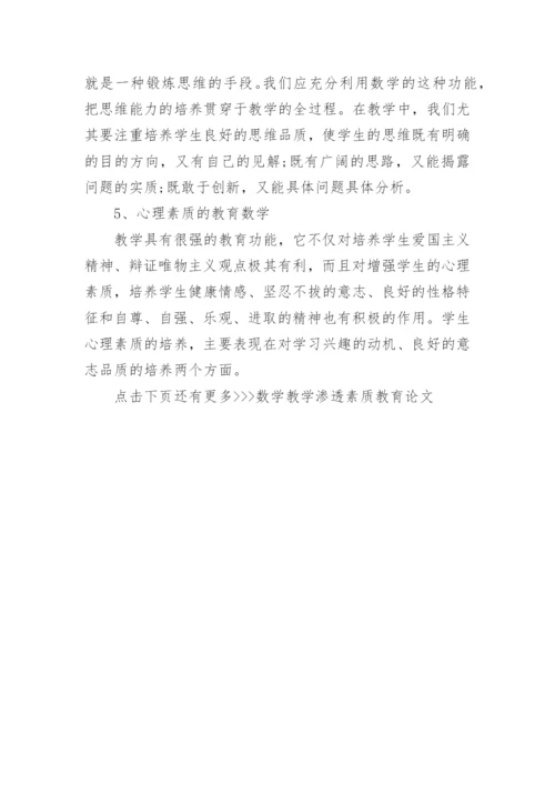 数学教学渗透素质教育论文.docx