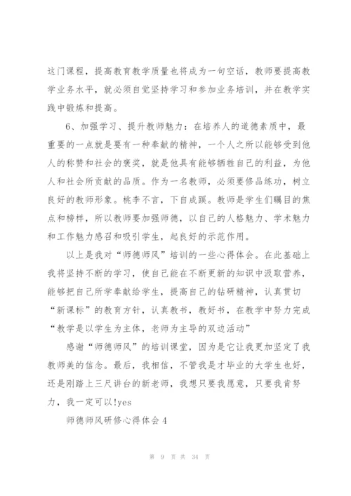 师德师风研修心得体会范本十篇.docx