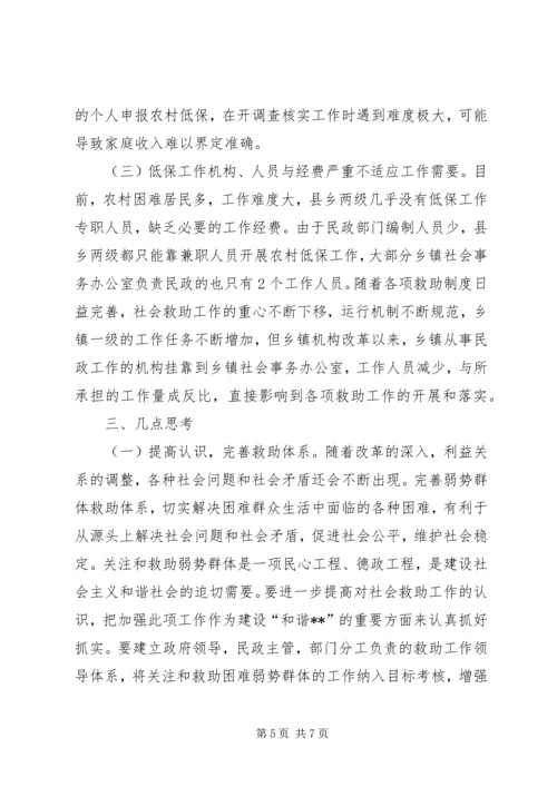 社会救助工作现状调研报告 (2).docx