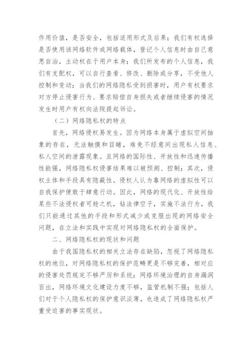 网络环境下隐私权的民法保护论文.docx