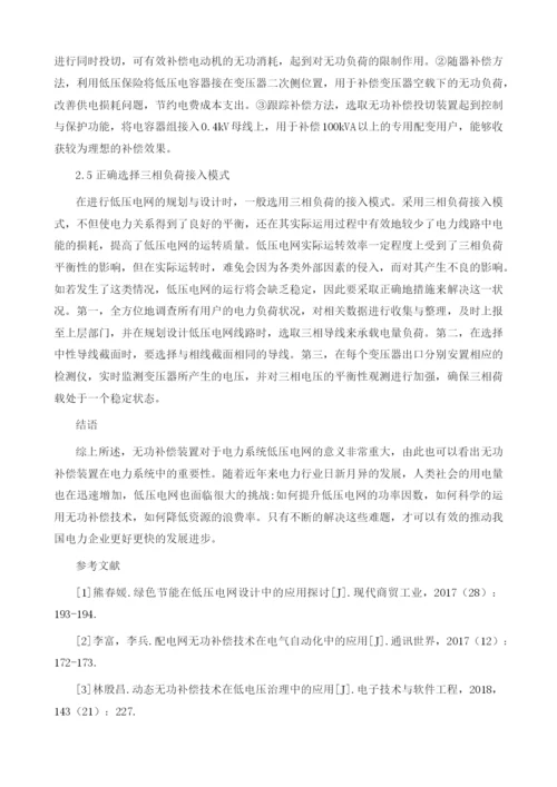 无功补偿技术在低压电网中的应用探讨1.docx
