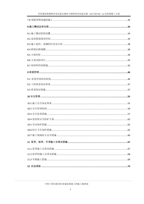 正线高速公路特大桥(60-100-60)m连续梁施工方案.docx