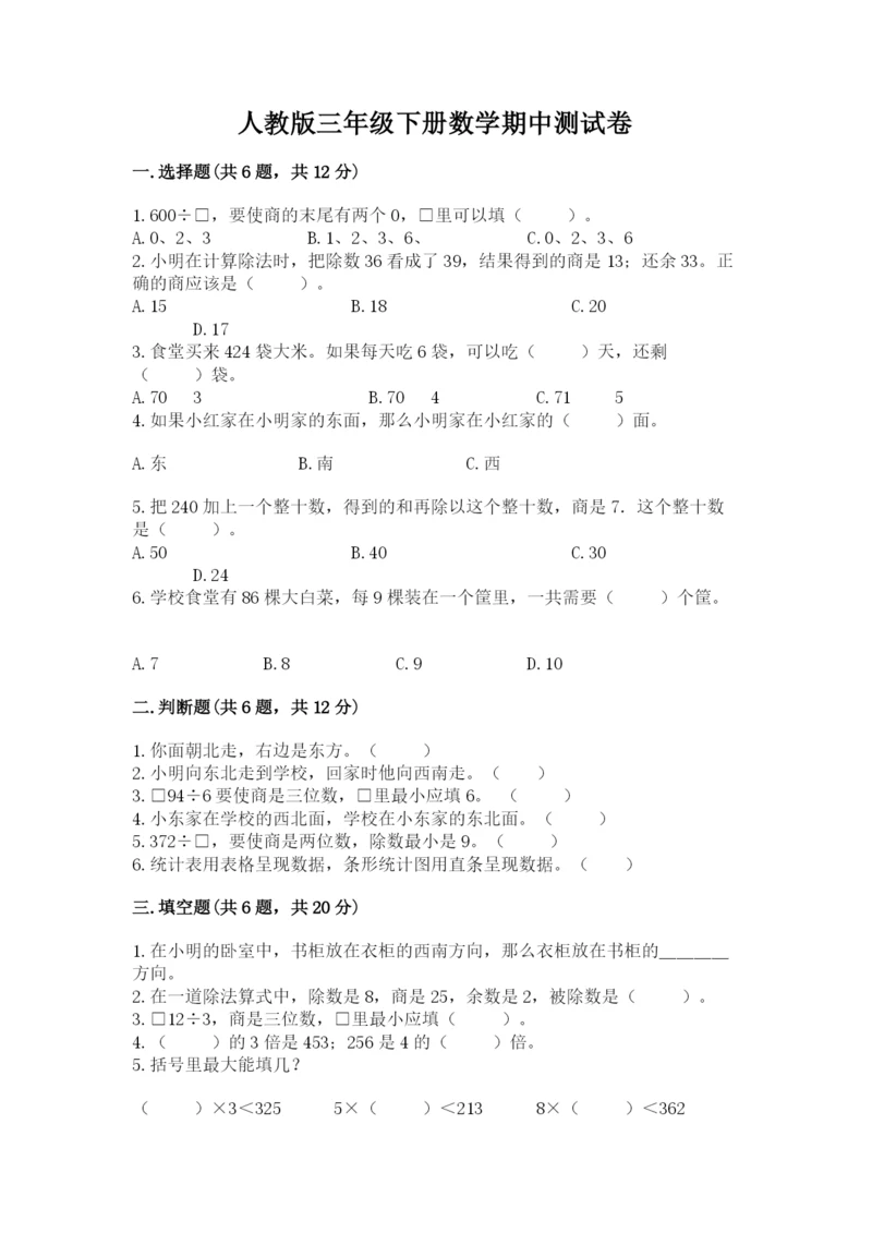 人教版三年级下册数学期中测试卷（全优）word版.docx