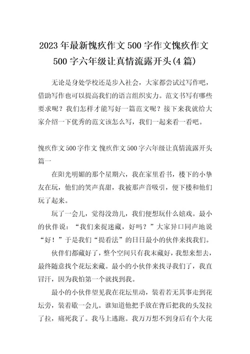 2023年最新愧疚作文500字作文愧疚作文500字六年级让真情流露开头(4篇)