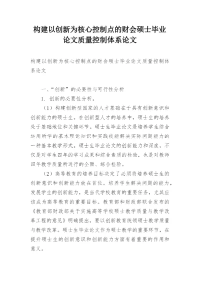 构建以创新为核心控制点的财会硕士毕业论文质量控制体系论文.docx