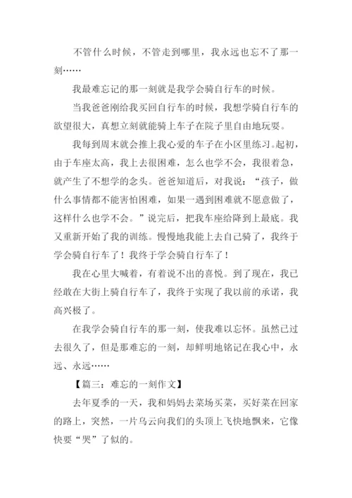 难忘的一刻作文.docx