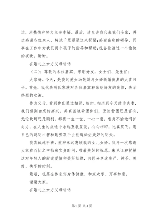 在婚礼上女方父母讲话.docx