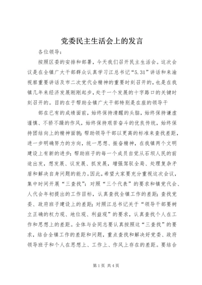 党委民主生活会上的讲话.docx