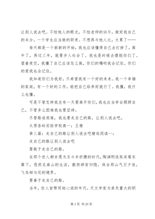 走自己的路,让别人说去吧——读《建一所自己的大学》有感_1.docx