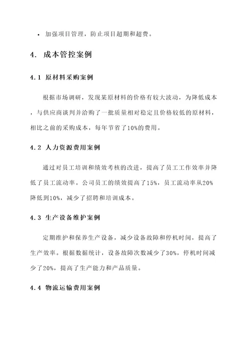 公司成本分析及管控方案