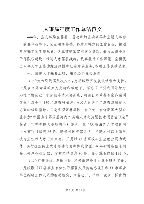 人事局年度工作总结范文.docx