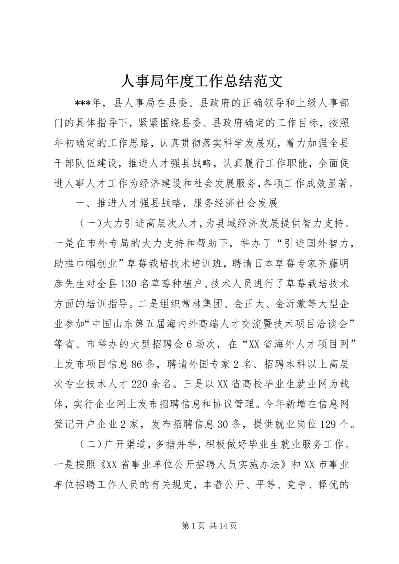 人事局年度工作总结范文.docx