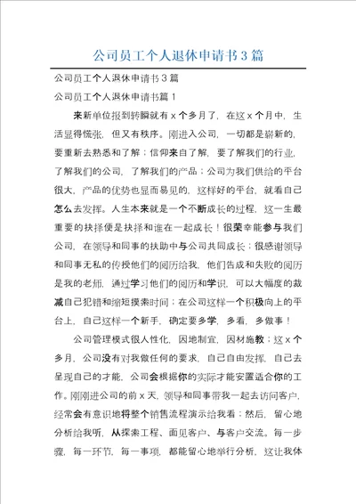 公司员工个人退休申请书3篇