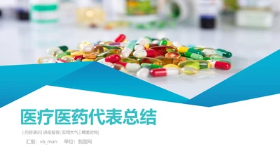 医院医药代表医疗药品医药公司PPT模板