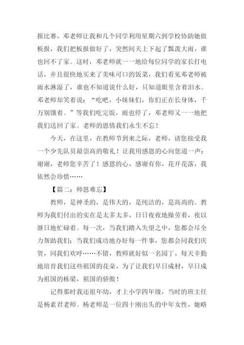 关于师恩难忘的作文.docx