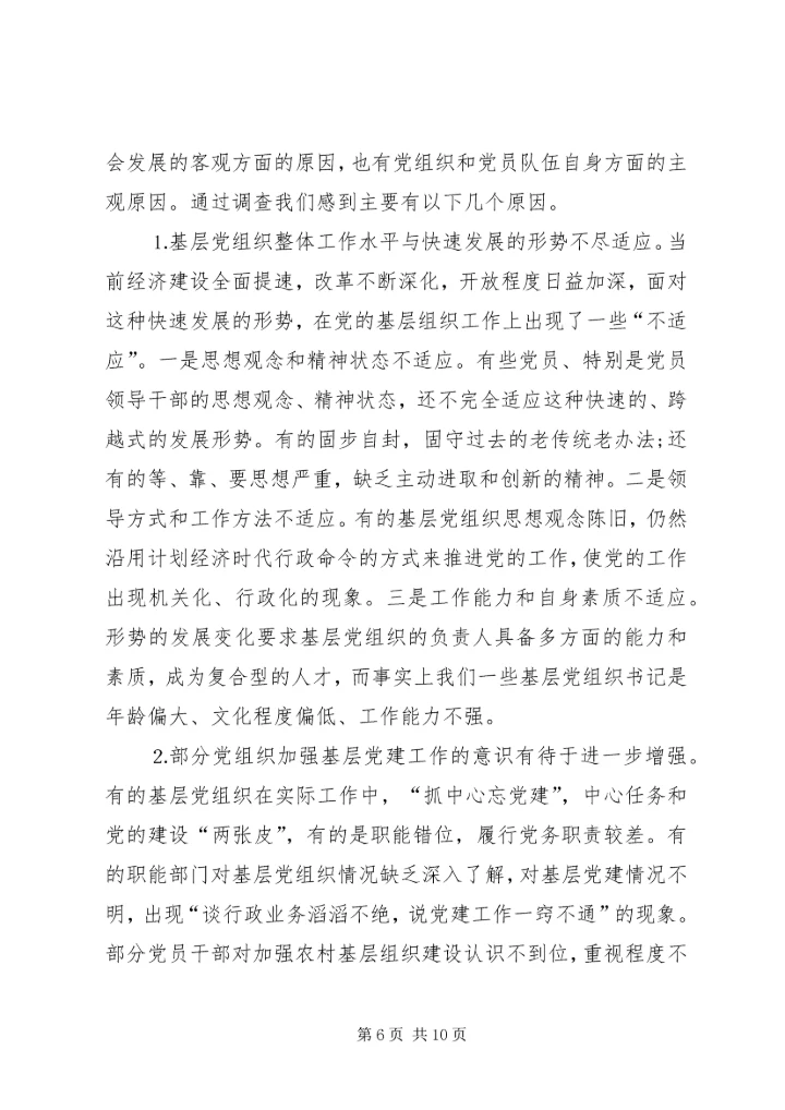 乡镇基层服务型党组织建设情况调研报告_1.docx