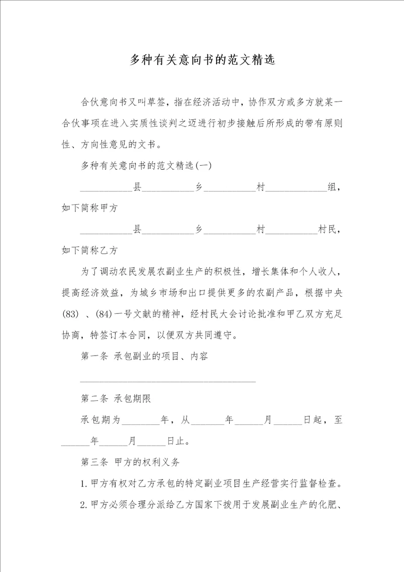 多种有关意向书的范文精选