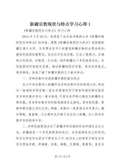 新疆宗教现状与特点学习心得1 (3).docx