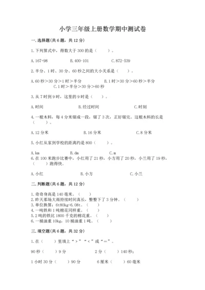 小学三年级上册数学期中测试卷（夺分金卷）.docx