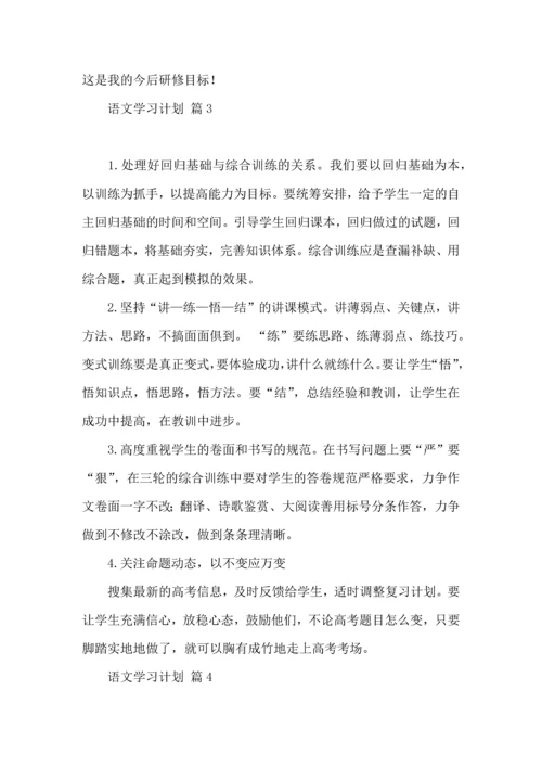 语文学习计划4篇（三）.docx