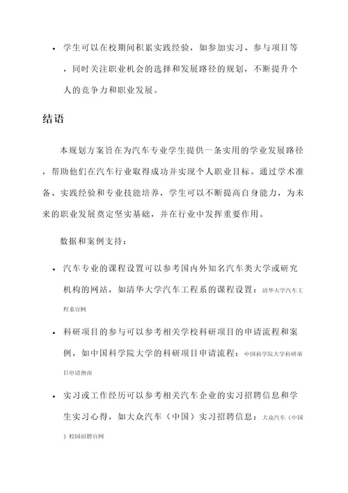 汽车专业学业生涯规划方案