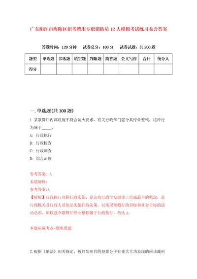 广东阳江市海陵区招考聘用专职消防员12人模拟考试练习卷含答案第9期