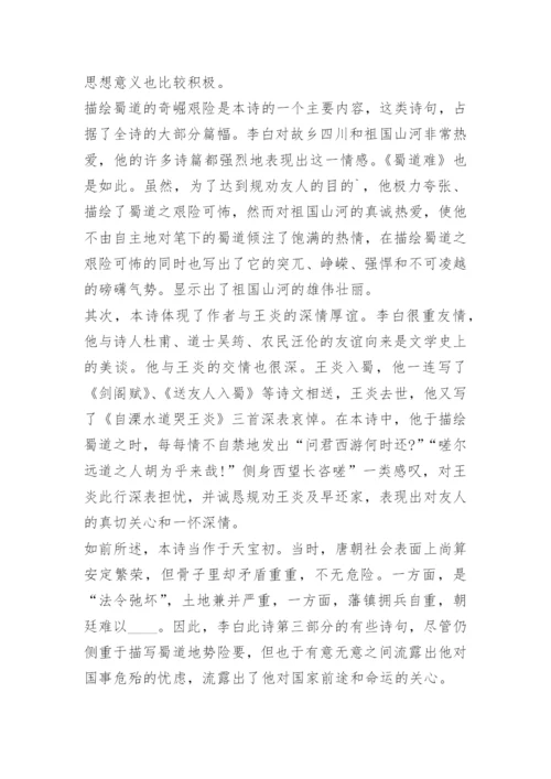 李白蜀道难原文及翻译注释赏析.docx