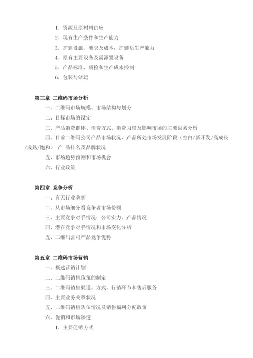 二维码项目商业计划书模板.docx