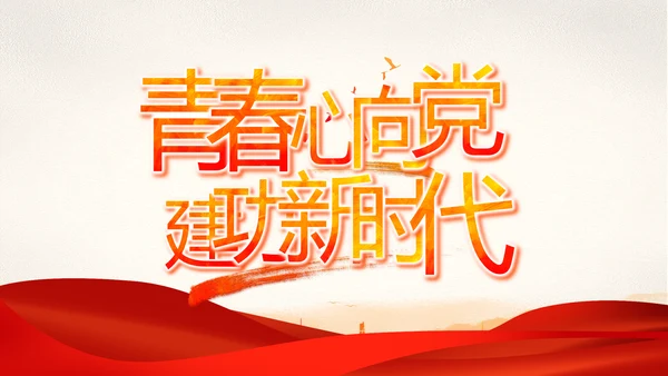 红色大气党建党支部年终工作总结PPT