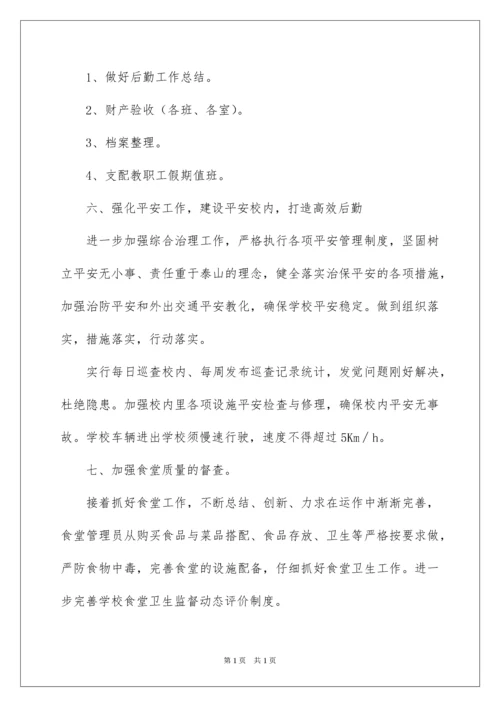 2022学校后勤工作计划_4.docx