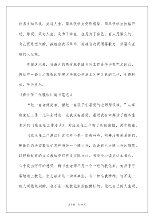 《班主任工作漫谈》读书笔记_1.docx