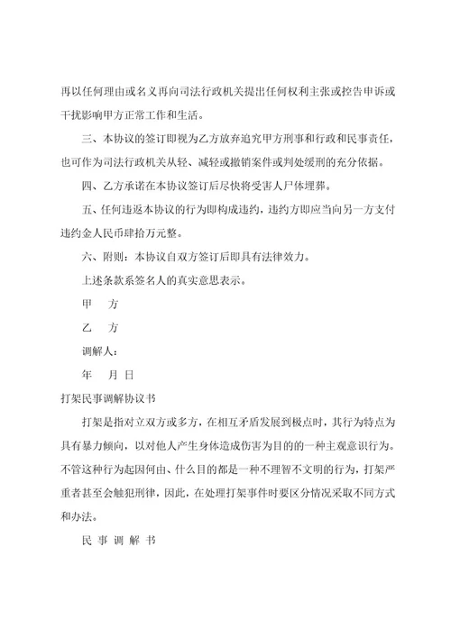村委会民事调解协议书模板