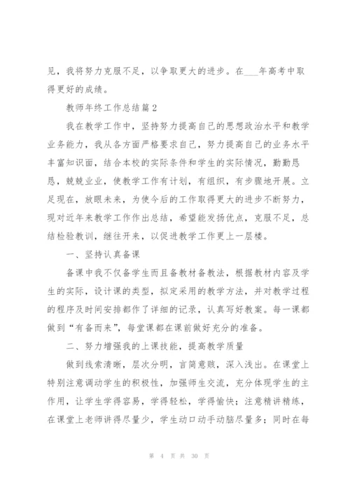 教师年终工作总结10篇.docx