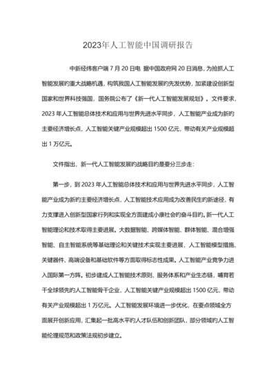 人工智能调研报告.docx