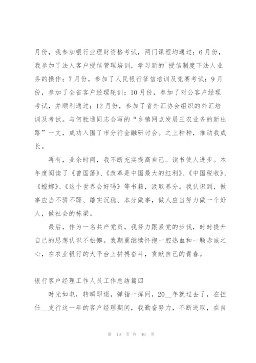 银行客户经理工作总结及不足 (4篇).docx