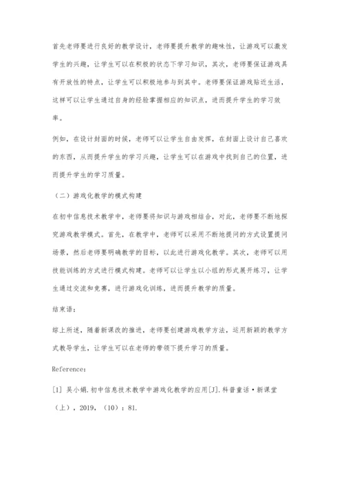 初中信息技术教学中游戏化教学的应用.docx