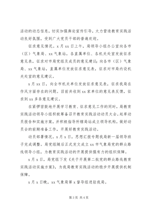 气象局开展党的群众路线教育实践阶段性工作汇报.docx