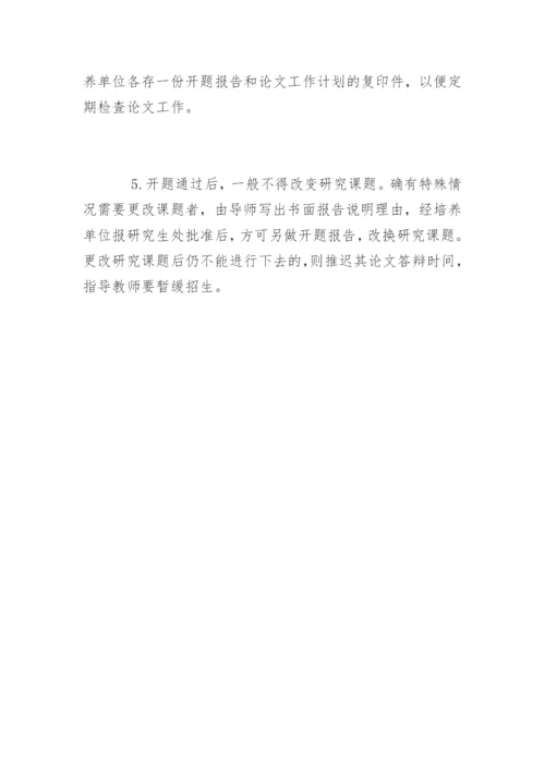 教育硕士专业学位论文开题报告基本要求.docx